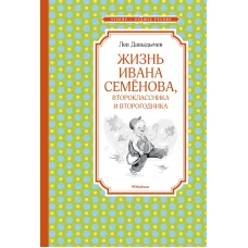 Жизнь Ивана Семёнова, второклассника и второгодника