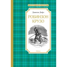 Робинзон Крузо