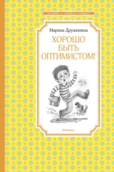 Хорошо быть оптимистом!