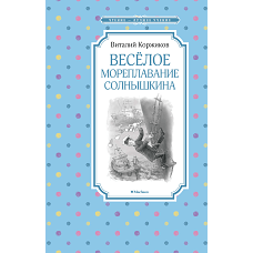 Весёлое мореплавание Солнышкина