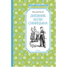 Дневник Коли Синицына