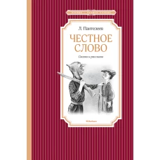 Честное слово