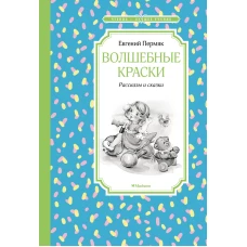 Волшебные краски. Рассказы и сказки