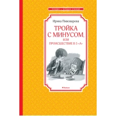 Тройка с минусом, или происшествие в 5 "А"