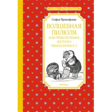 Волшебная пилюля, или Приключения жёлтого чемоданчика - 2