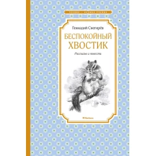 Беспокойный хвостик