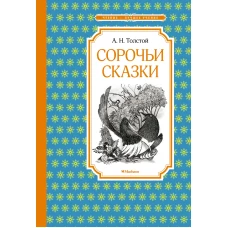 Сорочьи сказки