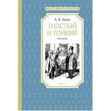 Толстый и тонкий