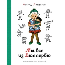 Мы все из Бюллербю (илл. И. Ванг Нюман)