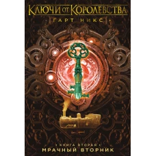 Ключи от Королевства. Книга 2. Мрачный Вторник