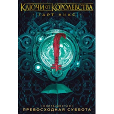 Ключи от Королевства. Книга 6. Превосходная Суббота
