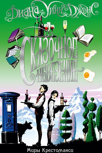 Миры Крестоманси. Сказочное невезение