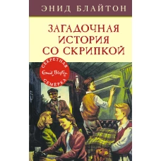 Загадочная история со скрипкой. Кн.10