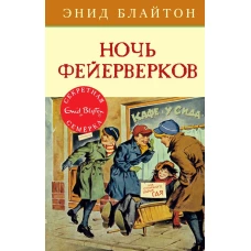 Ночь фейерверков. Кн.6