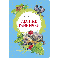 Лесные тайнички