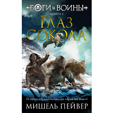 Боги и воины. Книга 3. Глаз сокола