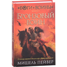 Боги и воины. Книга 5. Бронзовый воин