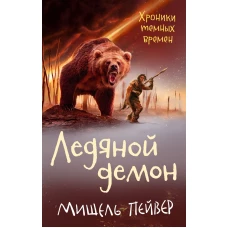 Хроники темных времен. Кн. 8. Ледяной демон