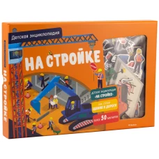 На стройке. Интерактивная детская энциклопедия с магнитами (в коробке)