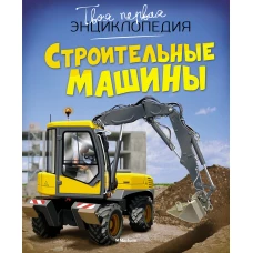 Строительные машины