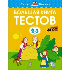 Большая книга тестов (2-3 года)