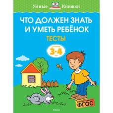 Что должен знать и уметь ребёнок. Тесты (3-4 года)