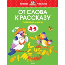  От слова к рассказу. Развиваем речь. Для детей 4-5 лет 