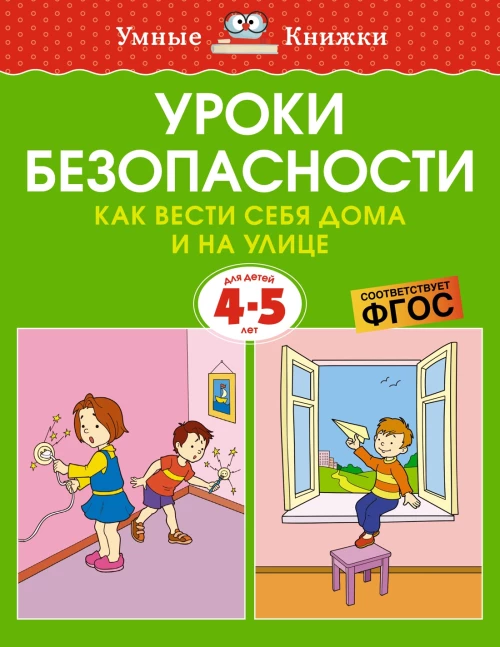 Уроки безопасности. Как вести себя дома и на улице, 4-5 лет