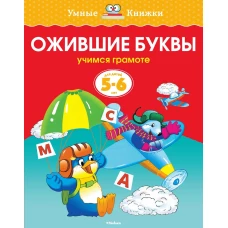  Ожившие буквы (5-6 лет) 