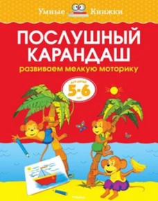  Послушный карандаш (5-6 лет) (нов. обл. ) Умные книжки 5-6 лет 