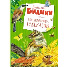 Большая книга рассказов. Бианки  (нов.обл.)