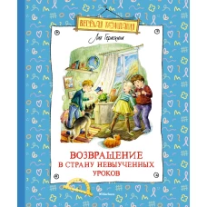 Лия Гераскина: Возвращение в Страну невыученных уроков