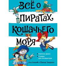 Всё о пиратах Кошачьего моря. Том 2. Капитан Джен. Сундук для императора