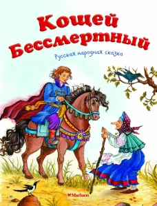 Кощей Бессмертный