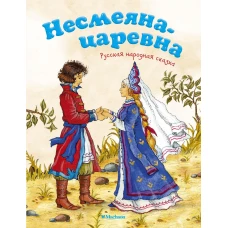 Несмеяна-царевна