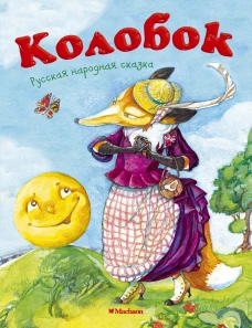 Колобок (нов.обл.)*
