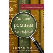 Как читать романы как профессор. Изящное исследование самой популярной литературной формы