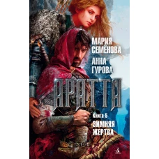 Аратта. Книга 5. Зимняя жертва