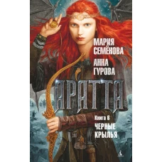 Аратта. Книга 6. Черные крылья