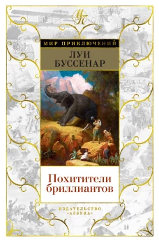 Луи Буссенар: Похитители бриллиантов