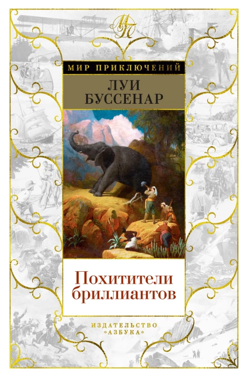 Луи Буссенар: Похитители бриллиантов