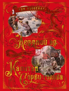 Ледяной ад.Капитан Сорви-голова