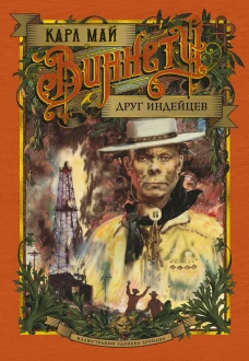 БольшеЧемКн. Виннету. Друг индейцев (илл. З. Буриана)