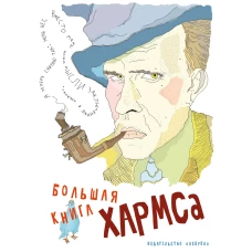 Большая книга Хармса