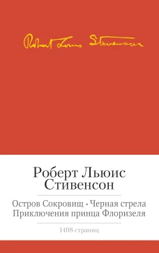 Стивенсон.Остров Сокровищ.Черная стрела.Приключения принца Флоризеля(с манжетой)