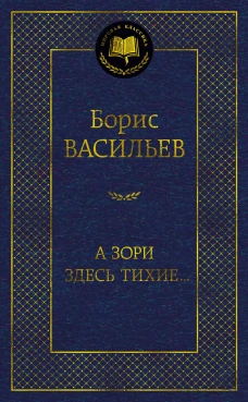 А зори здесь тихие…