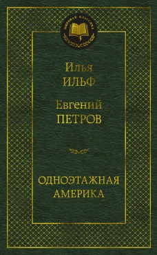 Одноэтажная Америка