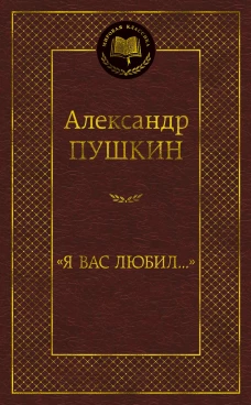 "Я вас любил..."(16+)