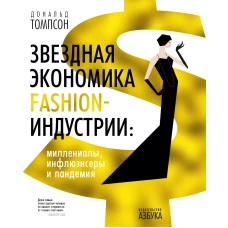 Звездная экономика fashion-индустрии:миллениалы,инфлюэнсеры и пандемия