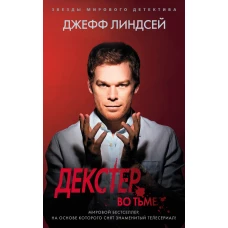 Декстер во тьме